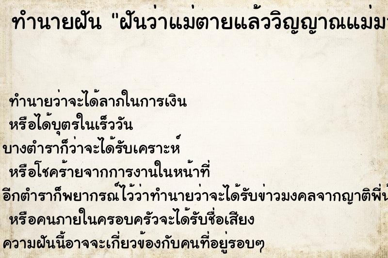 ทำนายฝันทำนายฝันฝันว่าแม่ตายแล้ววิญญาณแม่มาหา 